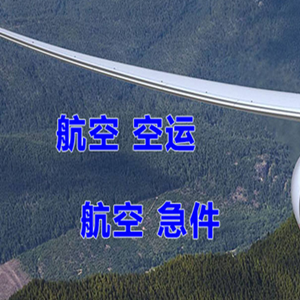 白云航空运输快递-选东方航空和上海航空