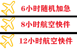 白云航空运输快递公司,专业空运当天件